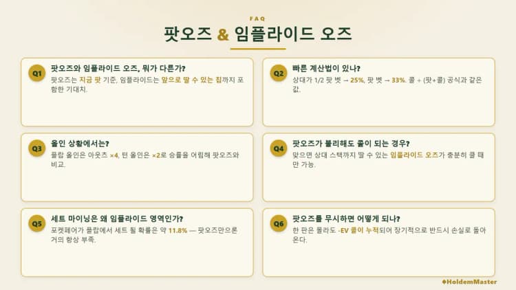 홀덤 팟오즈 FAQ 필기 노트 — 임플라이드 오즈 차이·빠른 계산 팁·올인 상황·불리해도 콜하는 경우·포켓페어 세트 판단 완전 정리