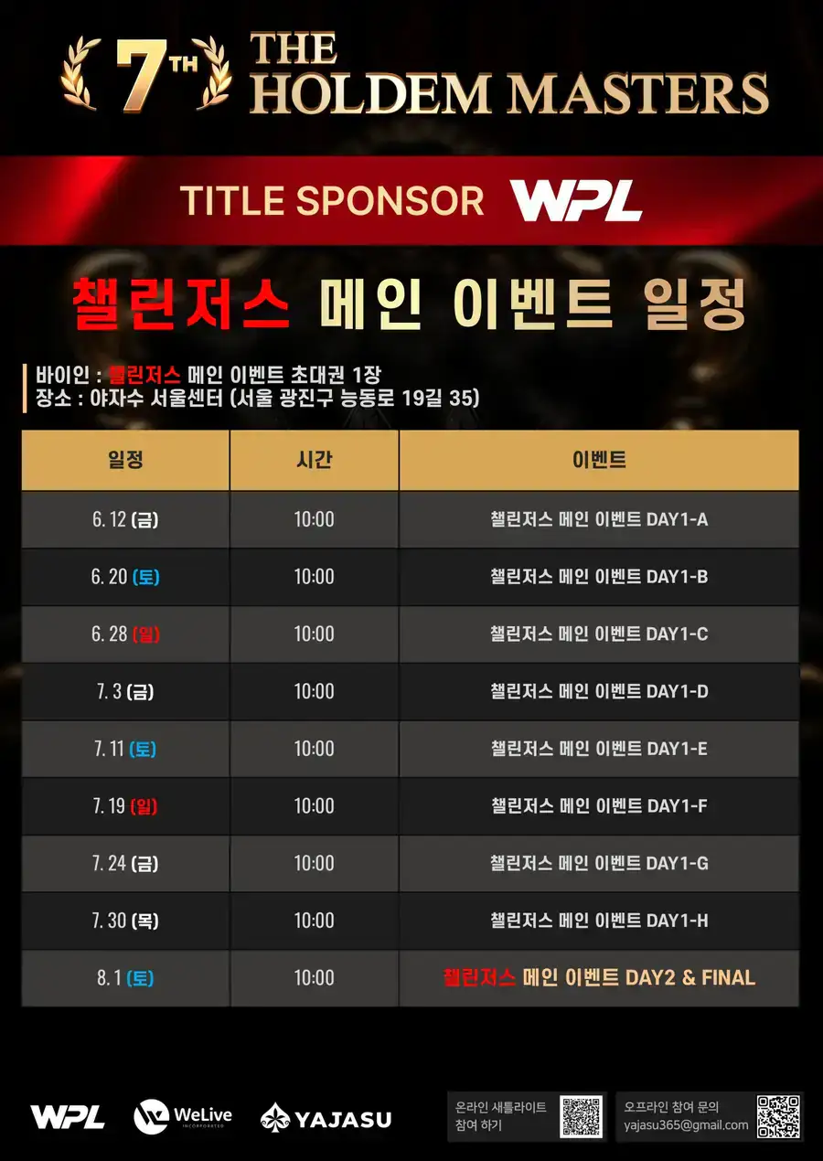 WPL 제7회 홀덤 마스터스 공식 일정표 2