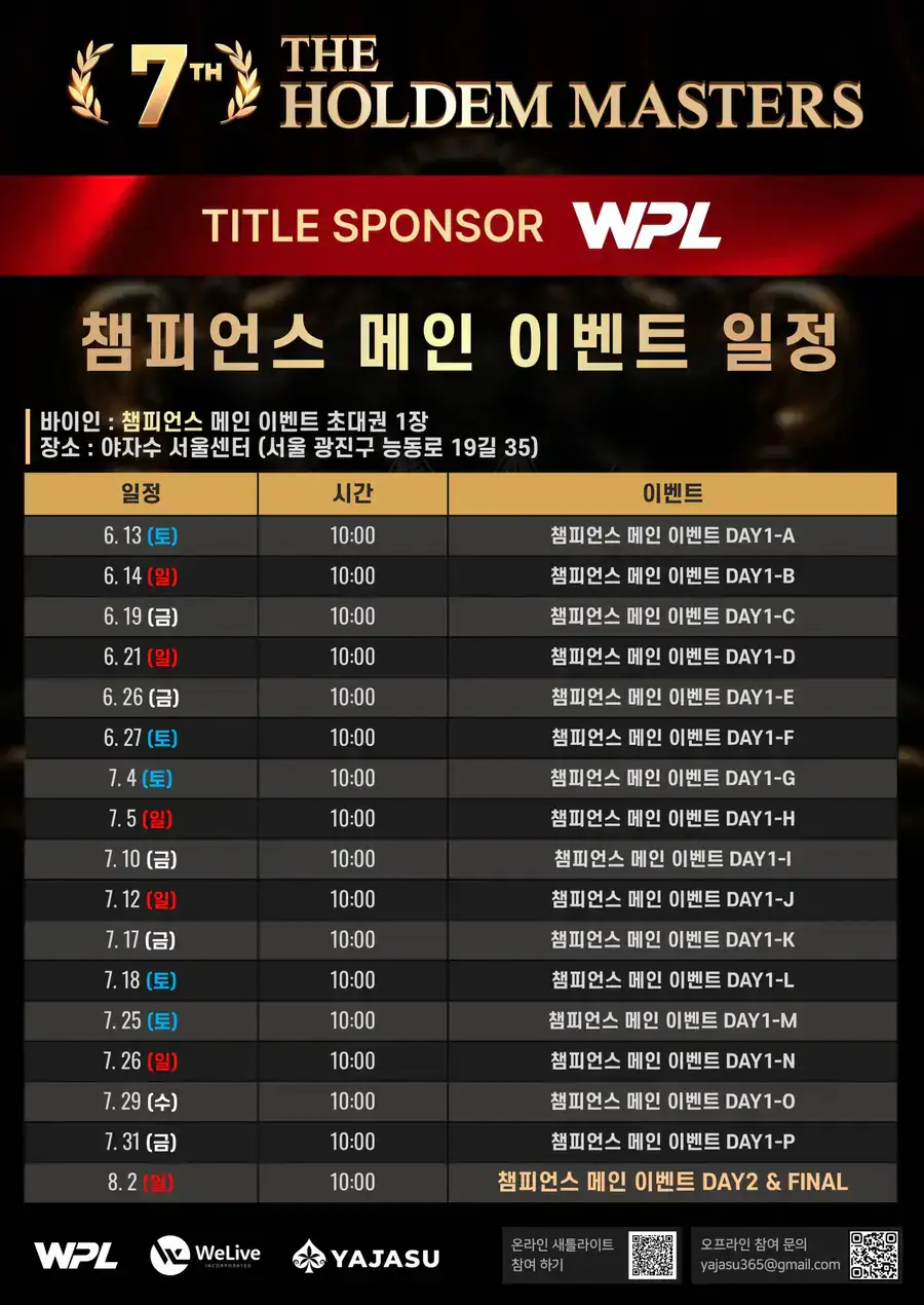 WPL 제7회 홀덤 마스터스 공식 일정표 3