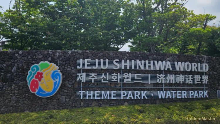 제주 신화월드 정문 입구 표지판 — JEJU SHINHWA WORLD 테마파크·워터파크