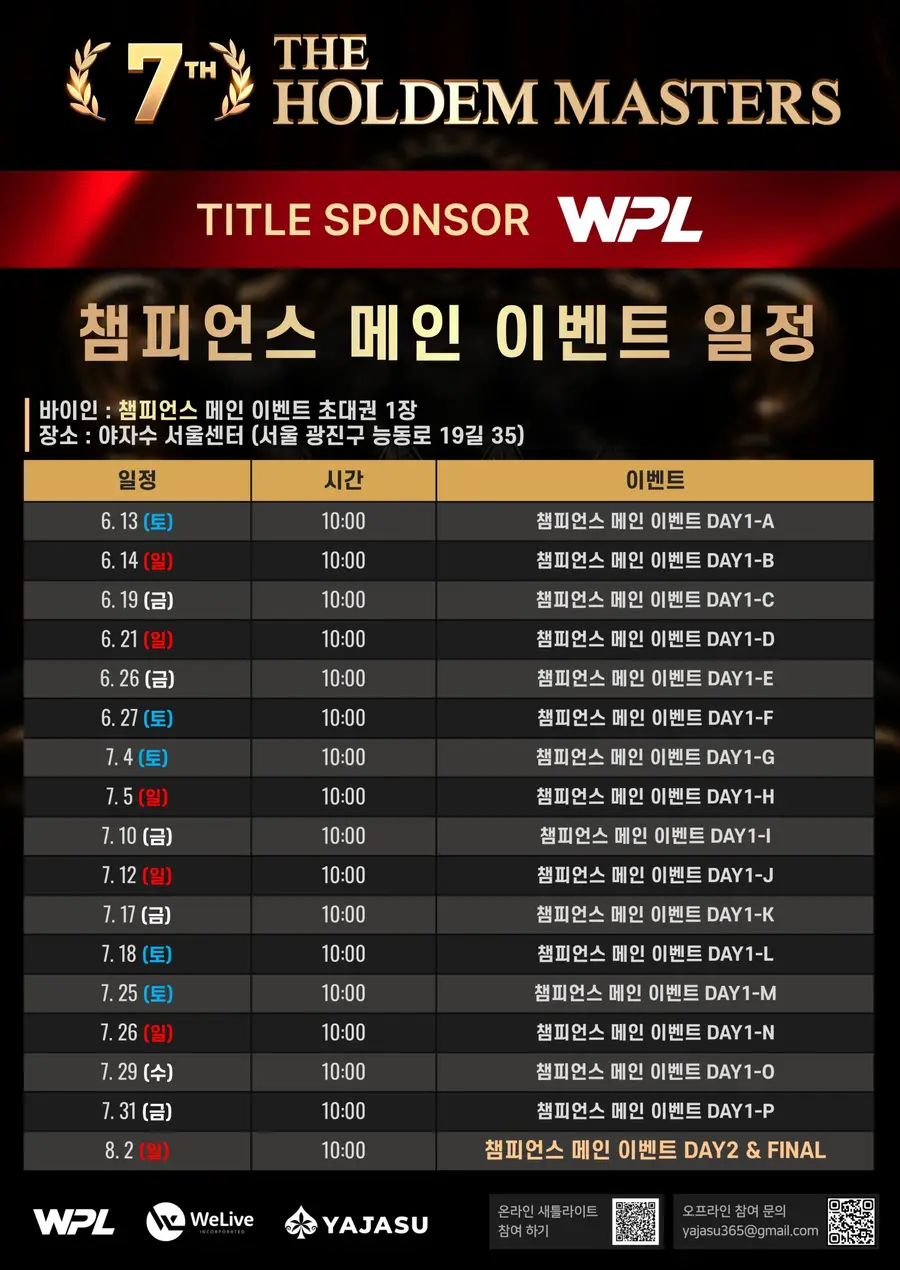 WPL 제7회 홀덤 마스터스 공식 일정표 3